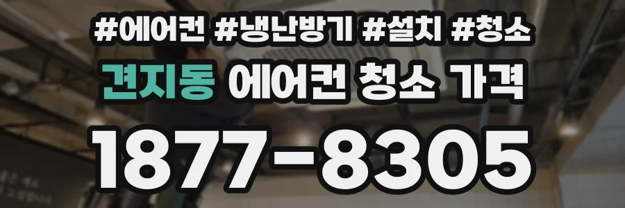 견지동 에어컨 청소 가격