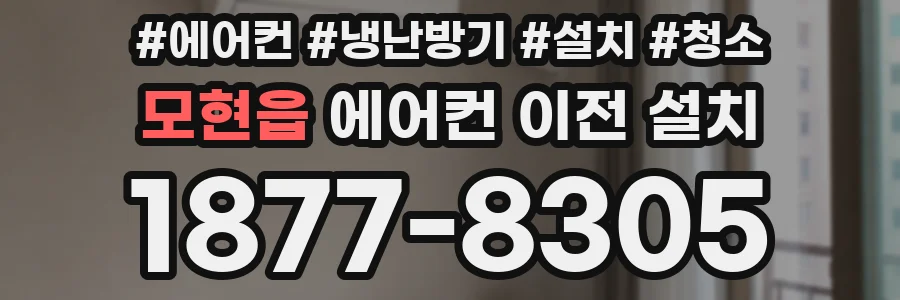 모현읍 에어컨 이전 설치