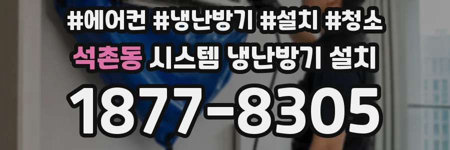 석촌동 시스템 냉난방기 설치