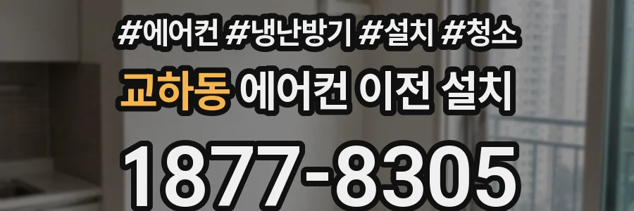 교하동 에어컨 이전 설치