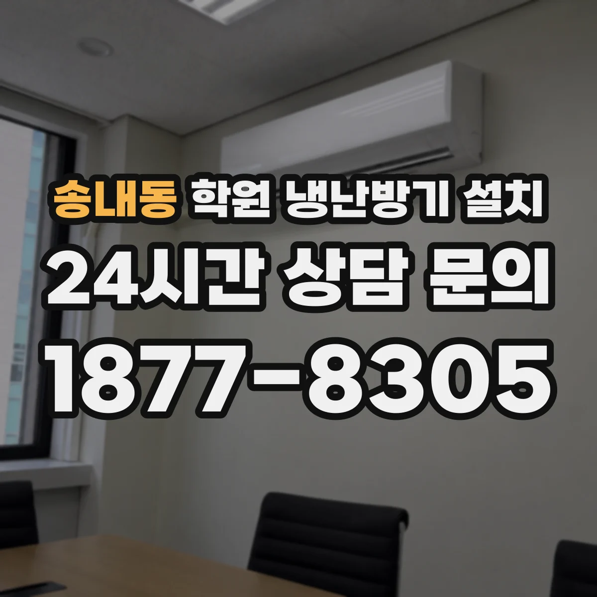 송내동 학원 냉난방기 설치