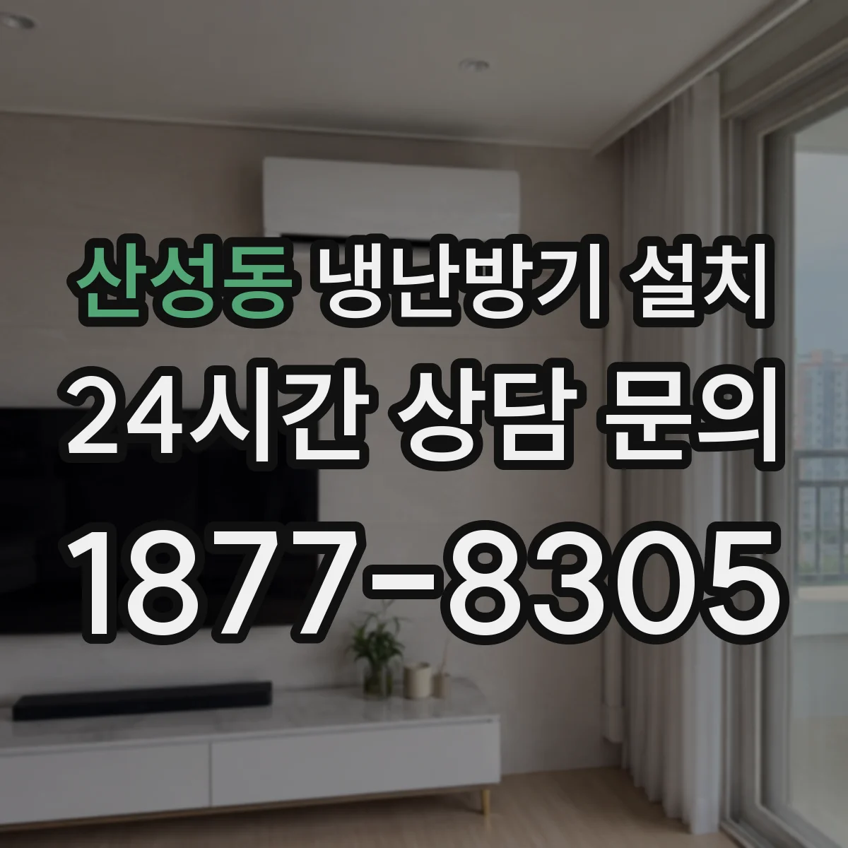 산성동 냉난방기 설치