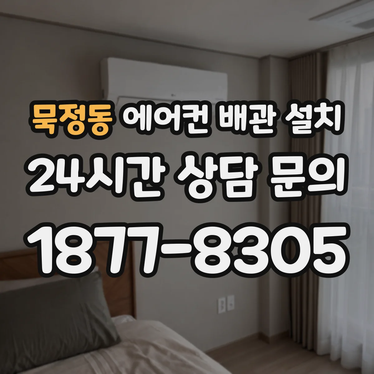 묵정동 에어컨 배관 설치
