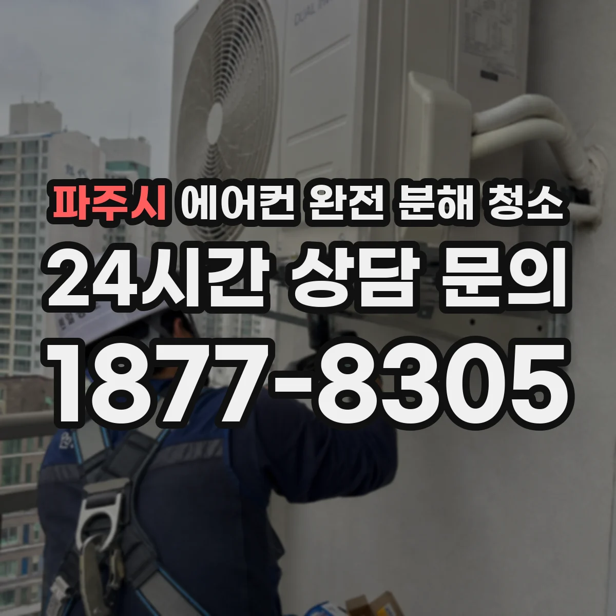 파주시 에어컨 완전 분해 청소