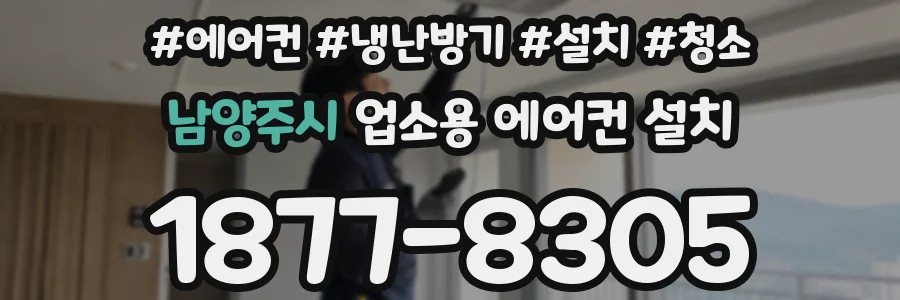 남양주시 업소용 에어컨 설치