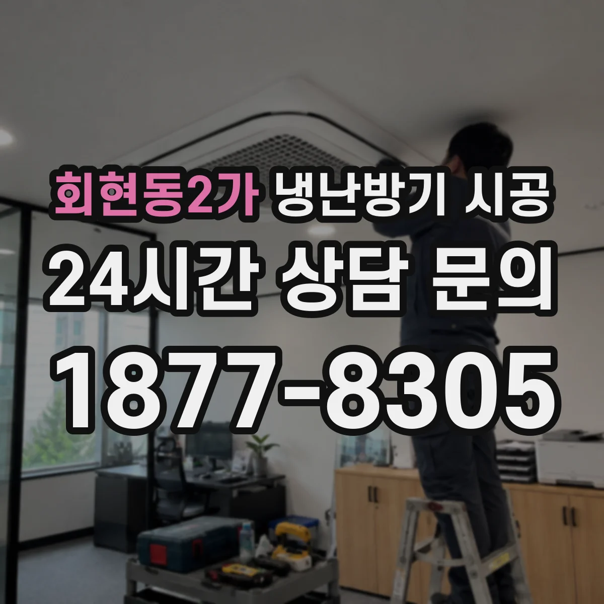 회현동2가 냉난방기 시공