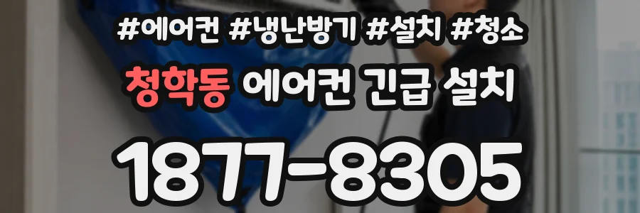 청학동 에어컨 긴급 설치