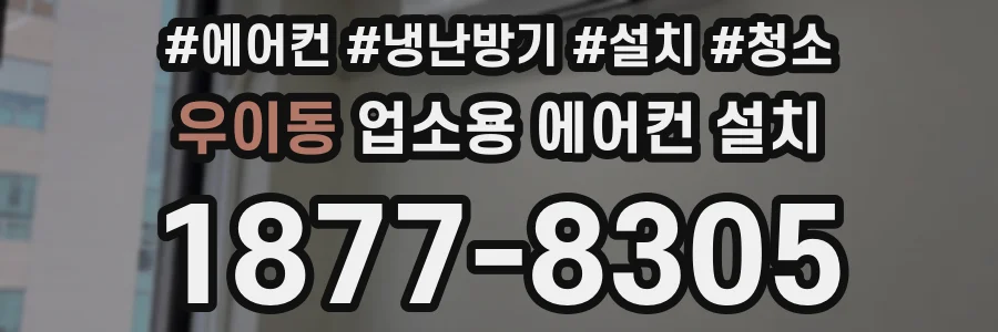 우이동 업소용 에어컨 설치