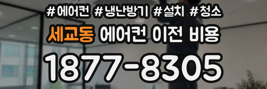 세교동 에어컨 이전 비용