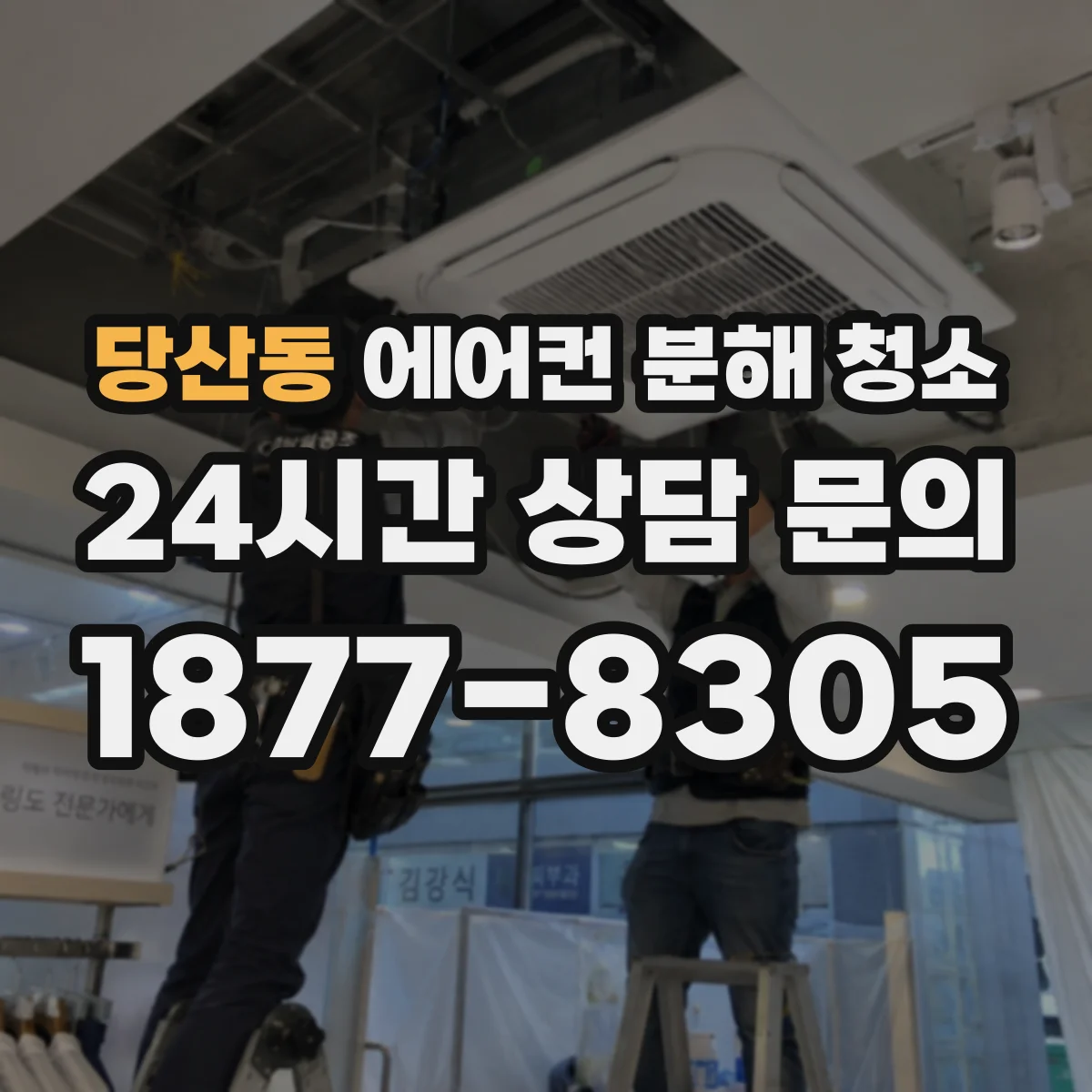 당산동 에어컨 분해 청소