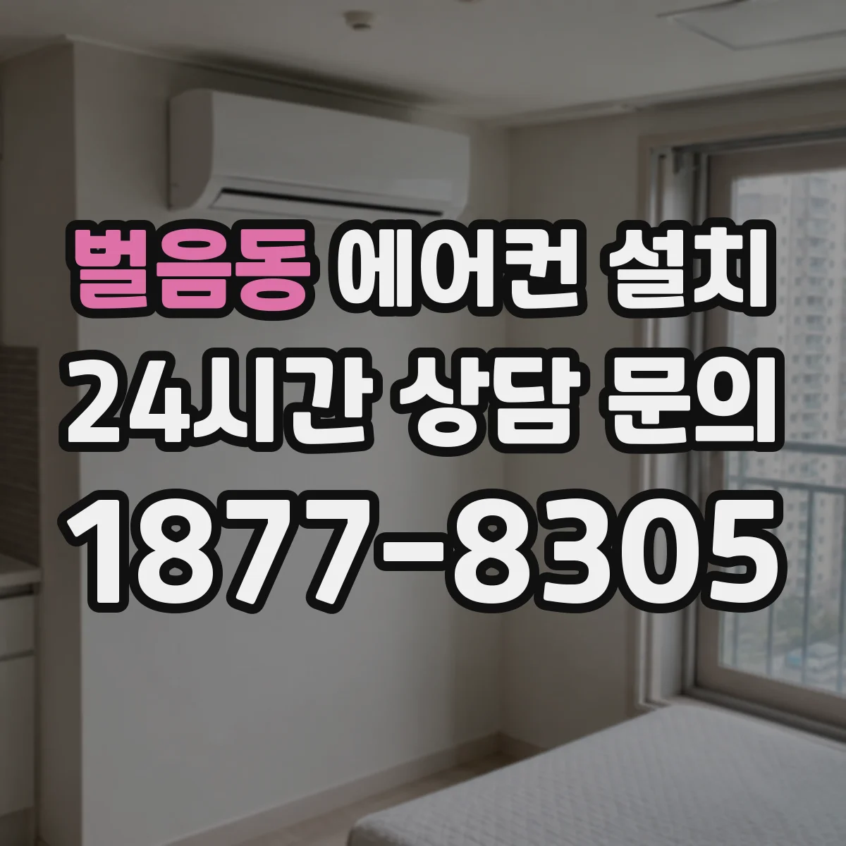 벌음동 에어컨 설치