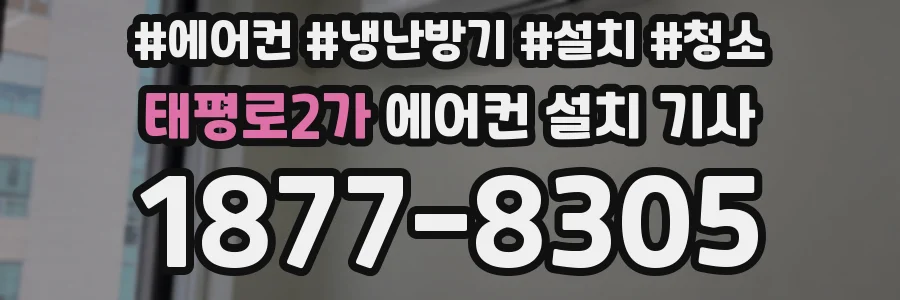 태평로2가 에어컨 설치 기사