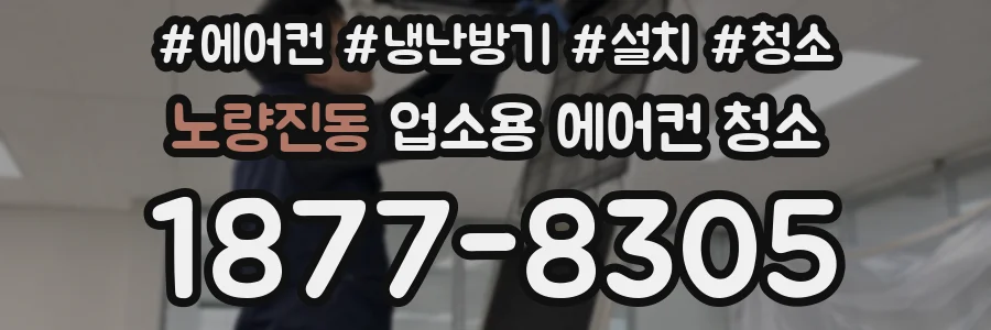 노량진동 업소용 에어컨 청소