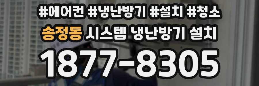 송정동 시스템 냉난방기 설치