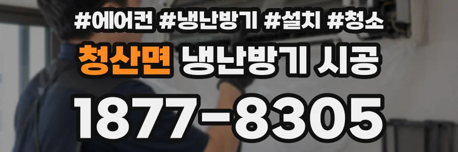 청산면 냉난방기 시공