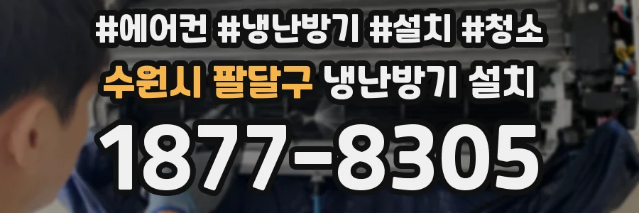 수원시 팔달구 냉난방기 설치