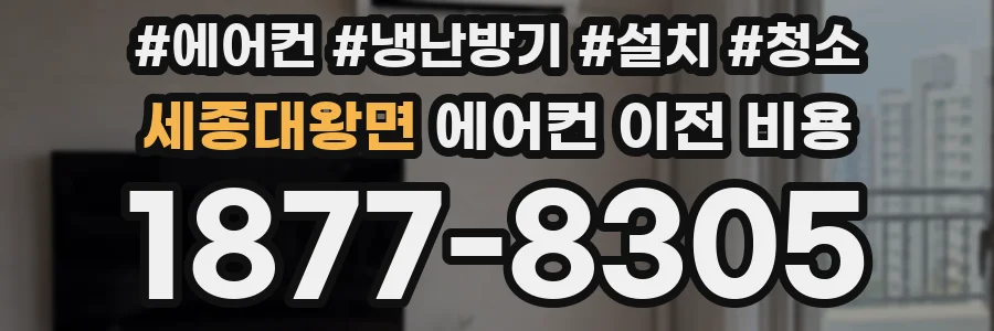 세종대왕면 에어컨 이전 비용