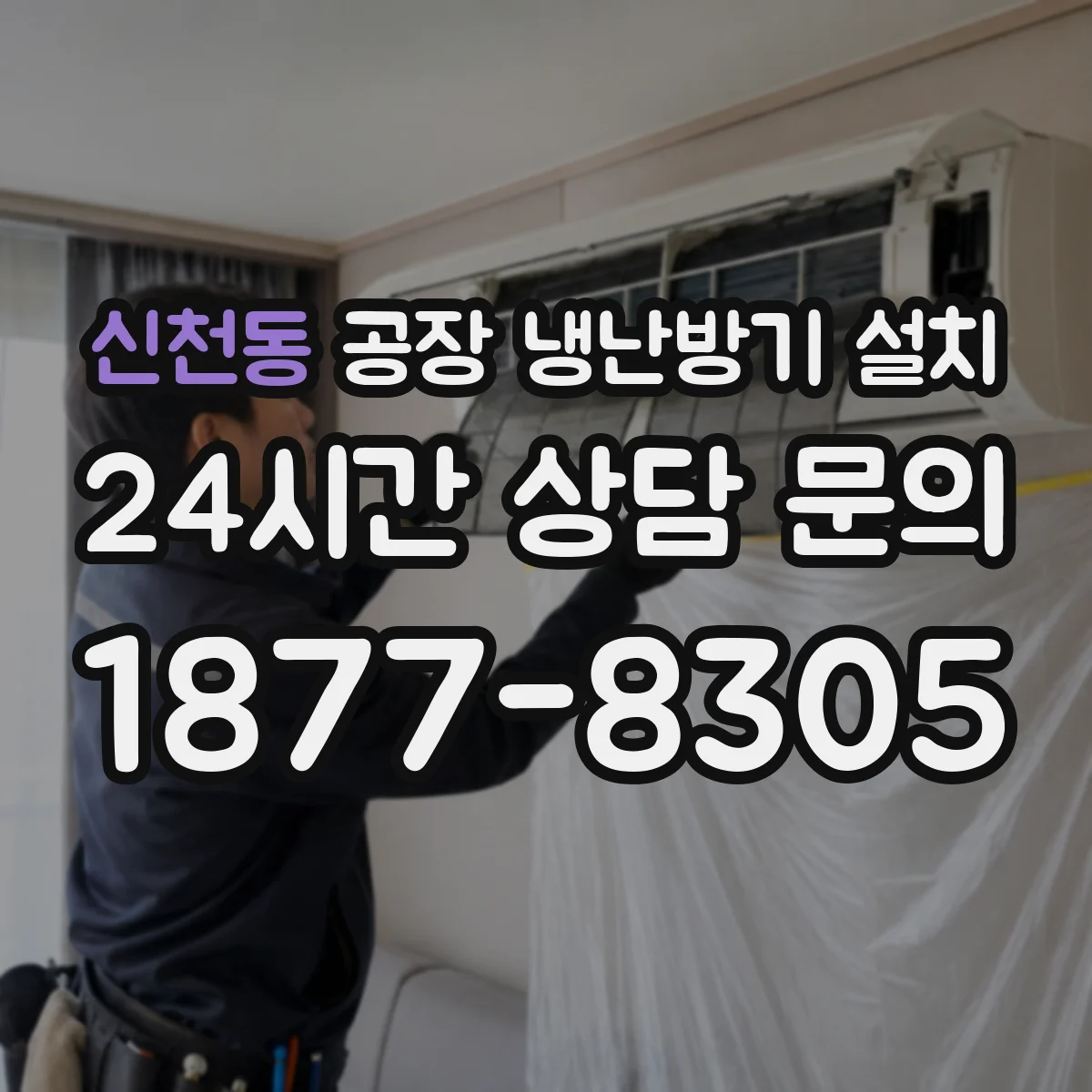 신천동 공장 냉난방기 설치