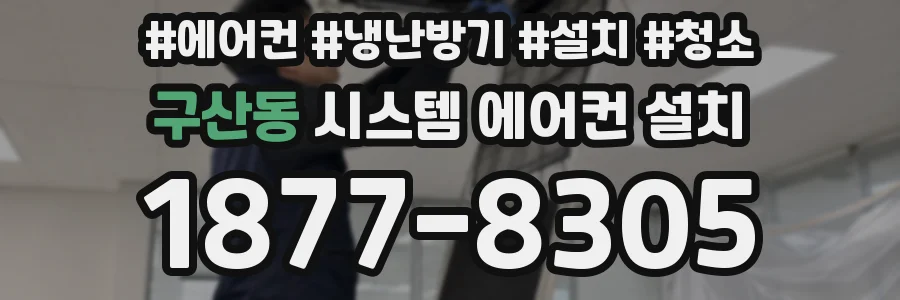 구산동 시스템 에어컨 설치