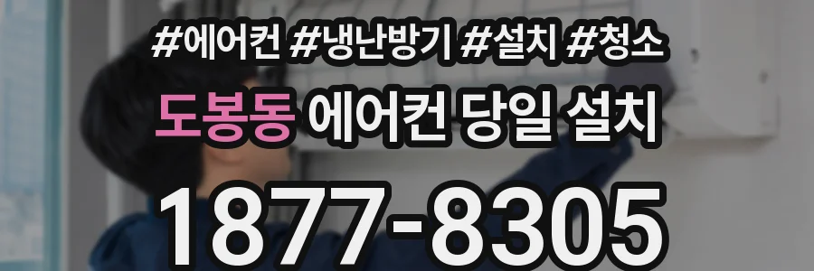 도봉동 에어컨 당일 설치