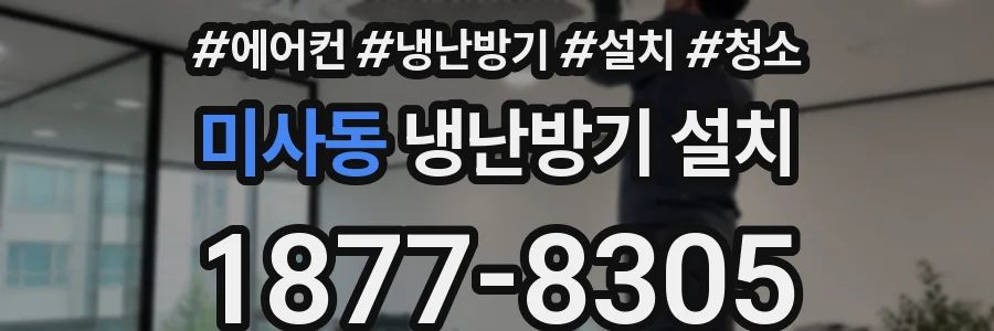 미사동 냉난방기 설치