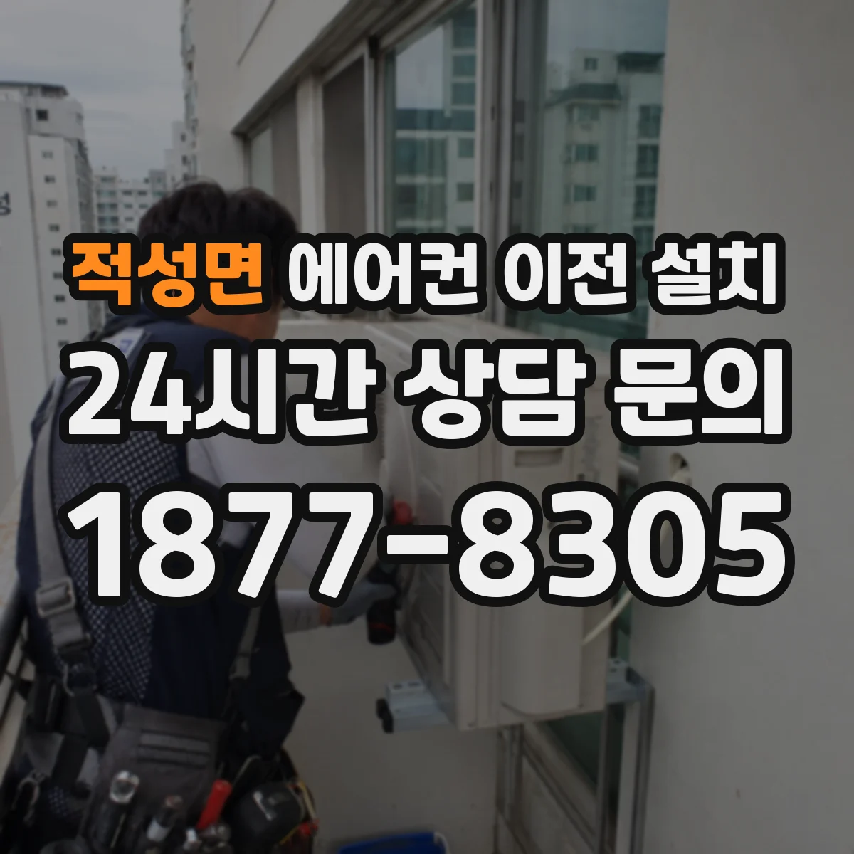 적성면 에어컨 이전 설치