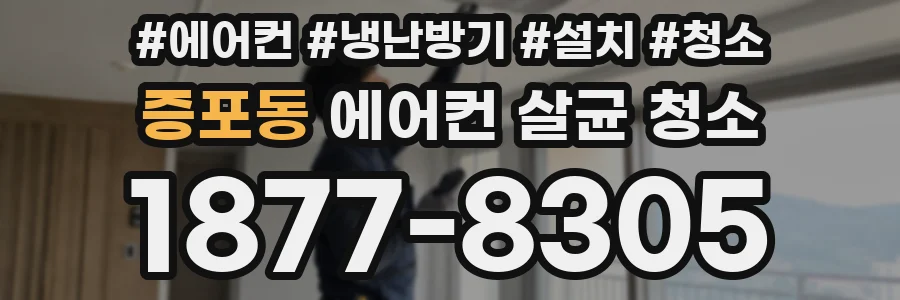증포동 에어컨 살균 청소