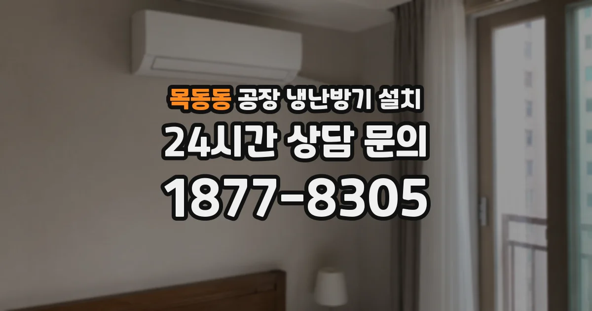 목동동 공장 냉난방기 설치