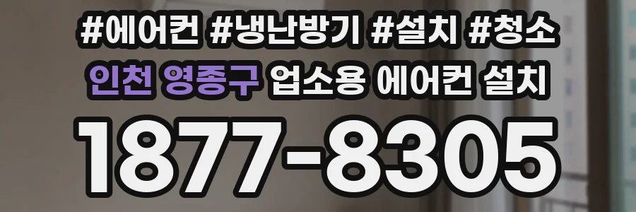 인천 영종구 업소용 에어컨 설치