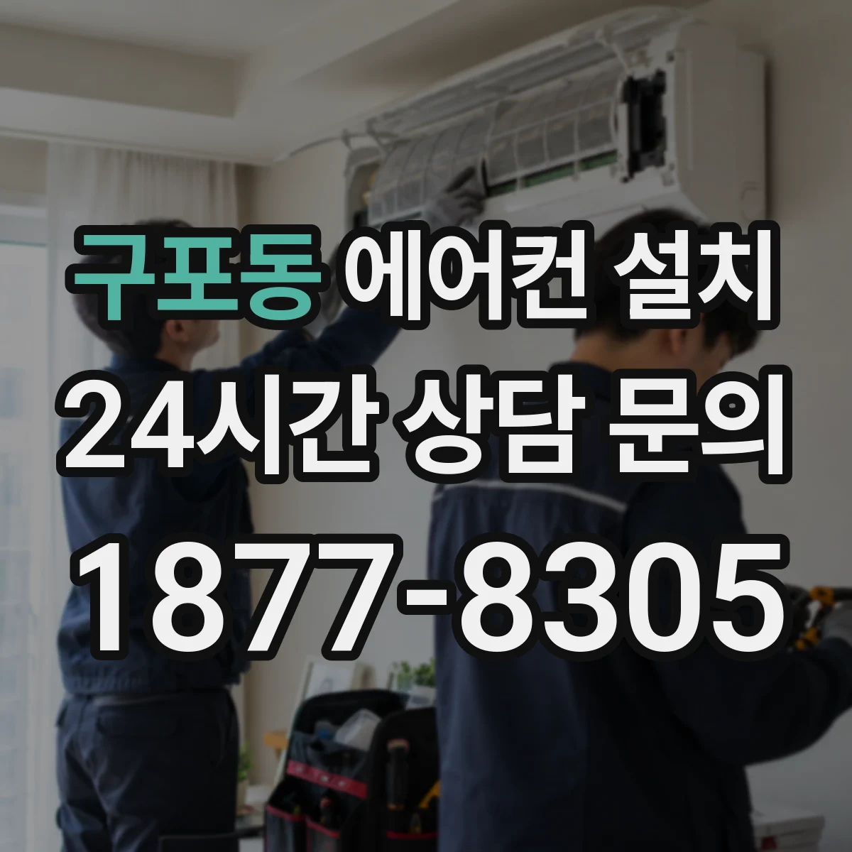 구포동 에어컨 설치