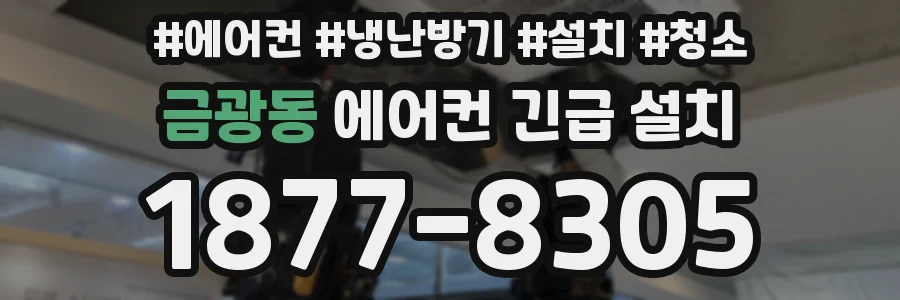 금광동 에어컨 긴급 설치