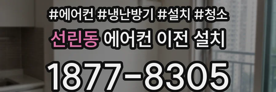 선린동 에어컨 이전 설치
