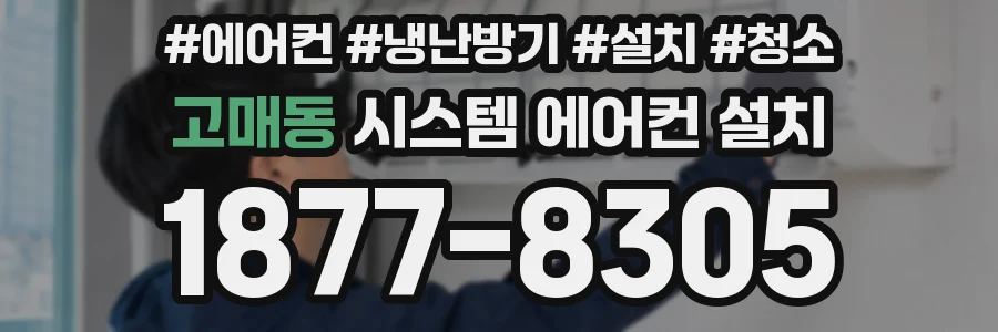 고매동 시스템 에어컨 설치