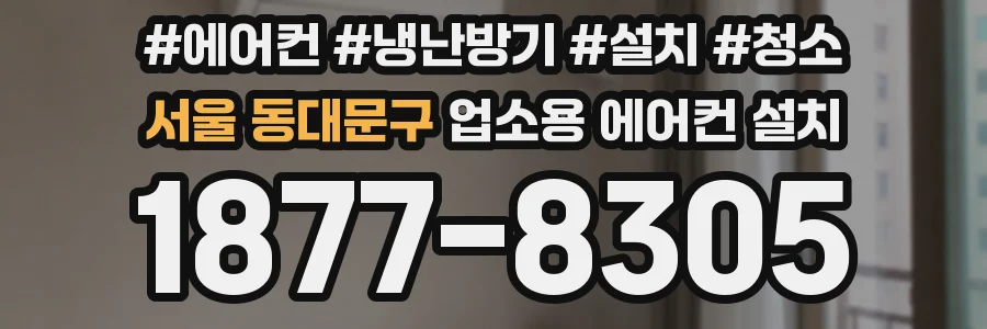 서울 동대문구 업소용 에어컨 설치