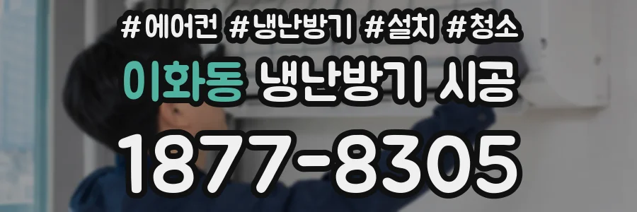 이화동 냉난방기 시공