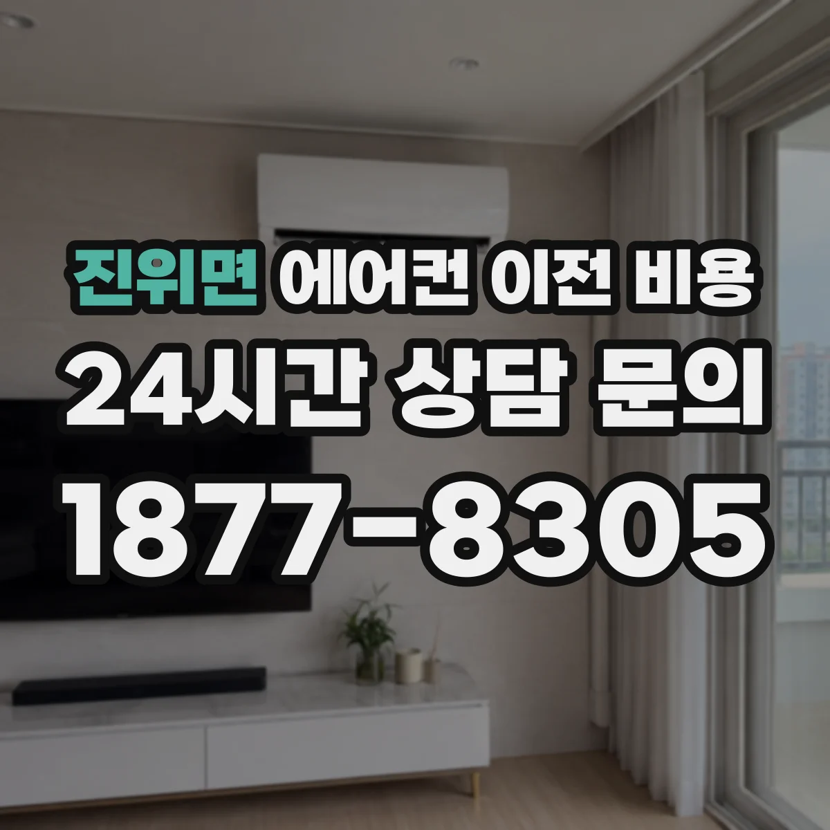 진위면 에어컨 이전 비용