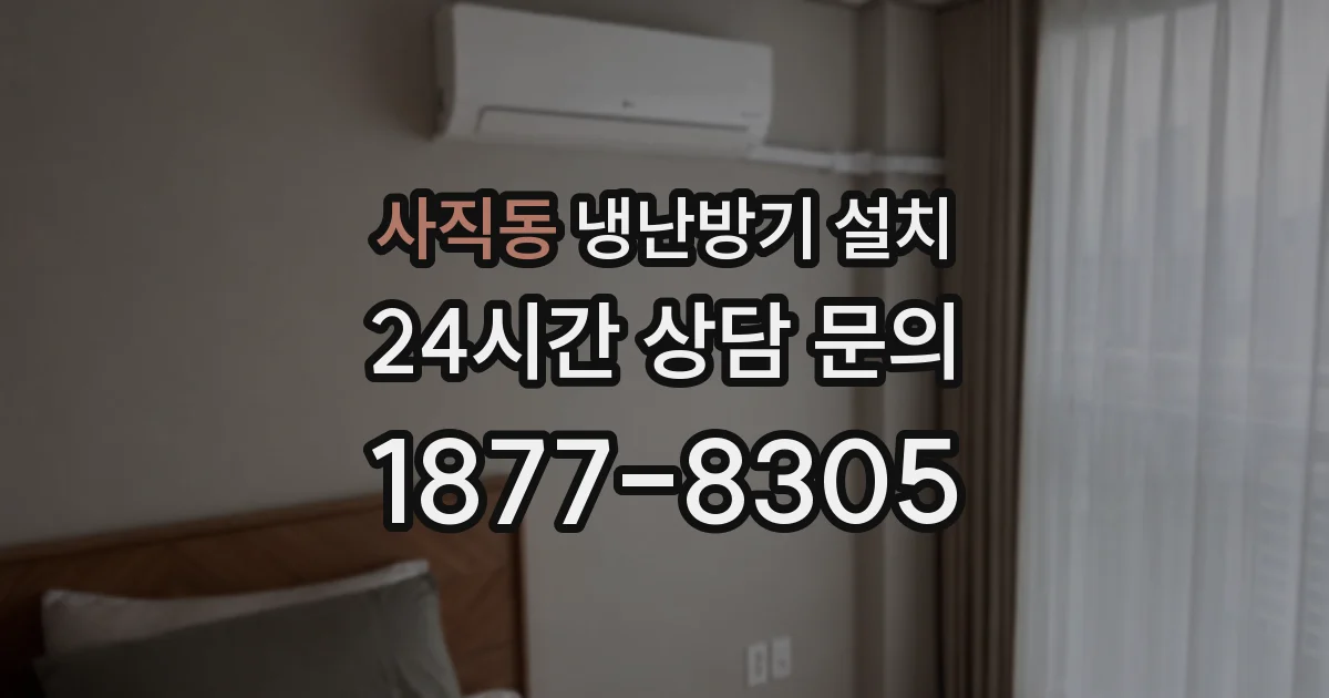 사직동 냉난방기 설치
