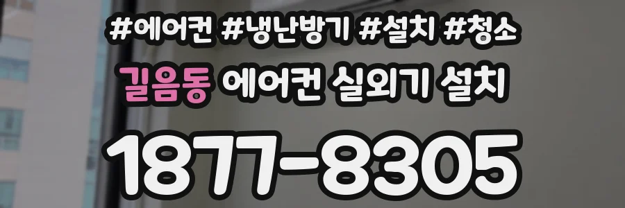 길음동 에어컨 실외기 설치