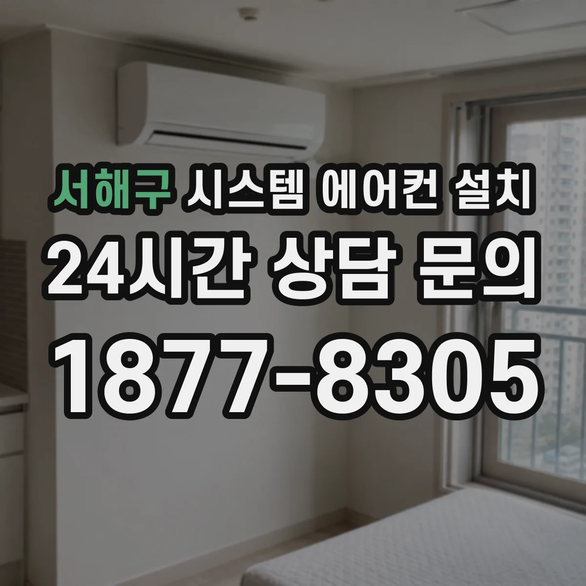 서해구 시스템 에어컨 설치
