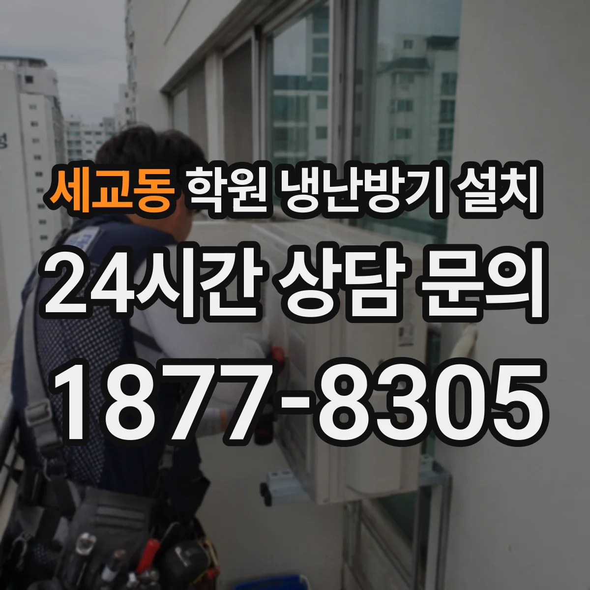 세교동 학원 냉난방기 설치
