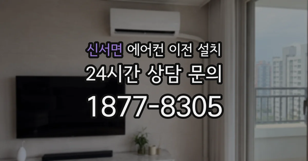 신서면 에어컨 이전 설치