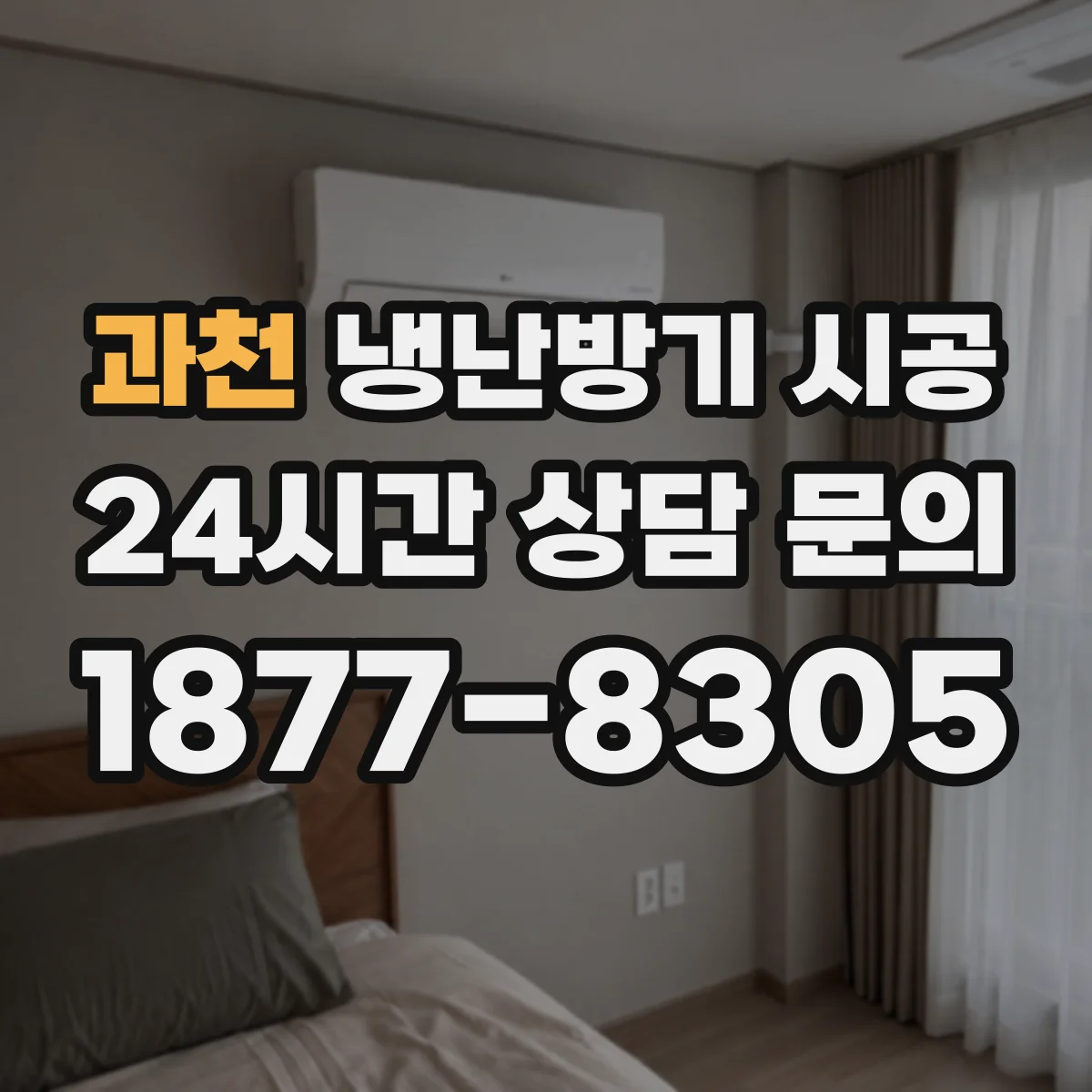 과천 냉난방기 시공