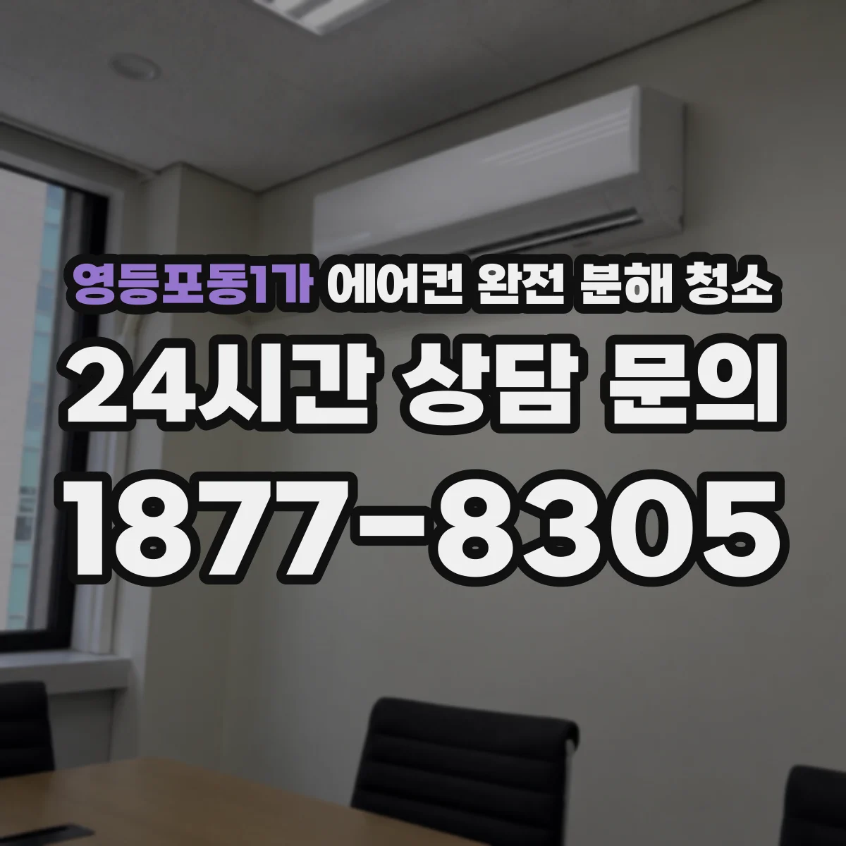 영등포동1가 에어컨 완전 분해 청소