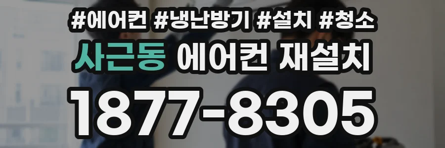 사근동 에어컨 재설치