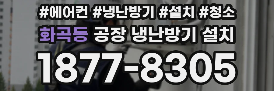 화곡동 공장 냉난방기 설치