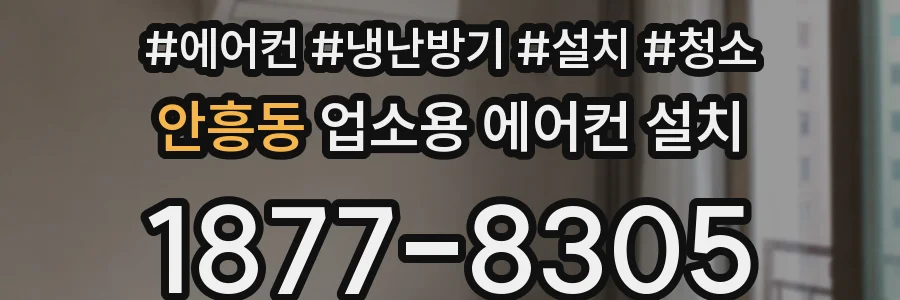 안흥동 업소용 에어컨 설치