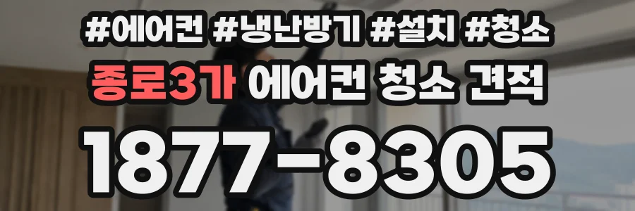 종로3가 에어컨 청소 견적