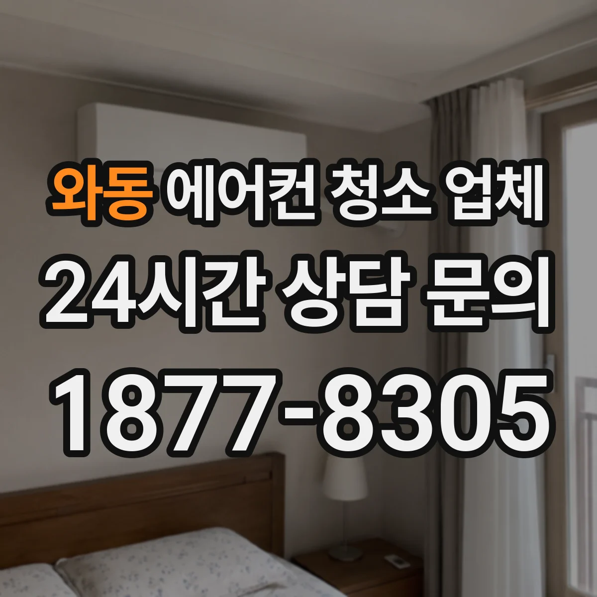 와동 에어컨 청소 업체