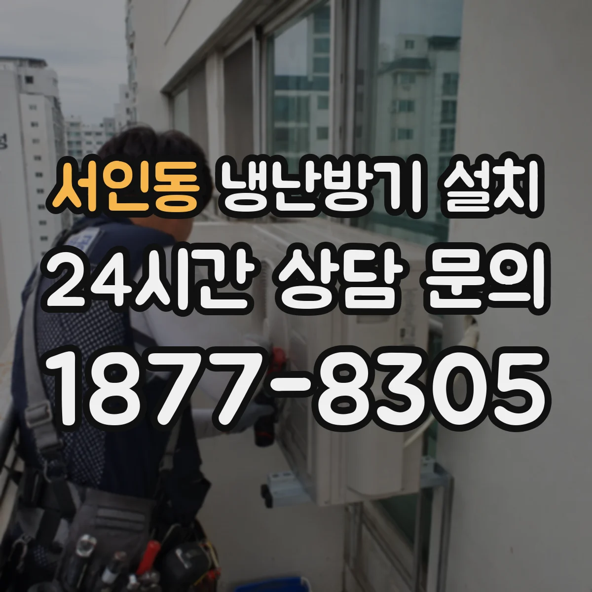 서인동 냉난방기 설치