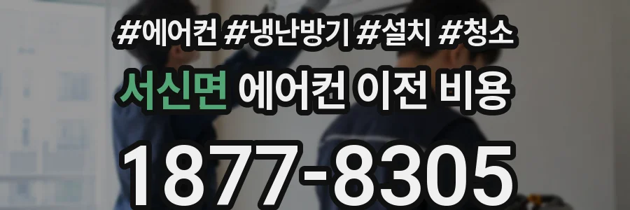 서신면 에어컨 이전 비용
